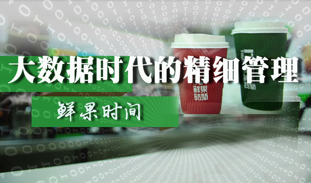 【品牌微觀察】鮮果時間：大數據時代下的精細管理
