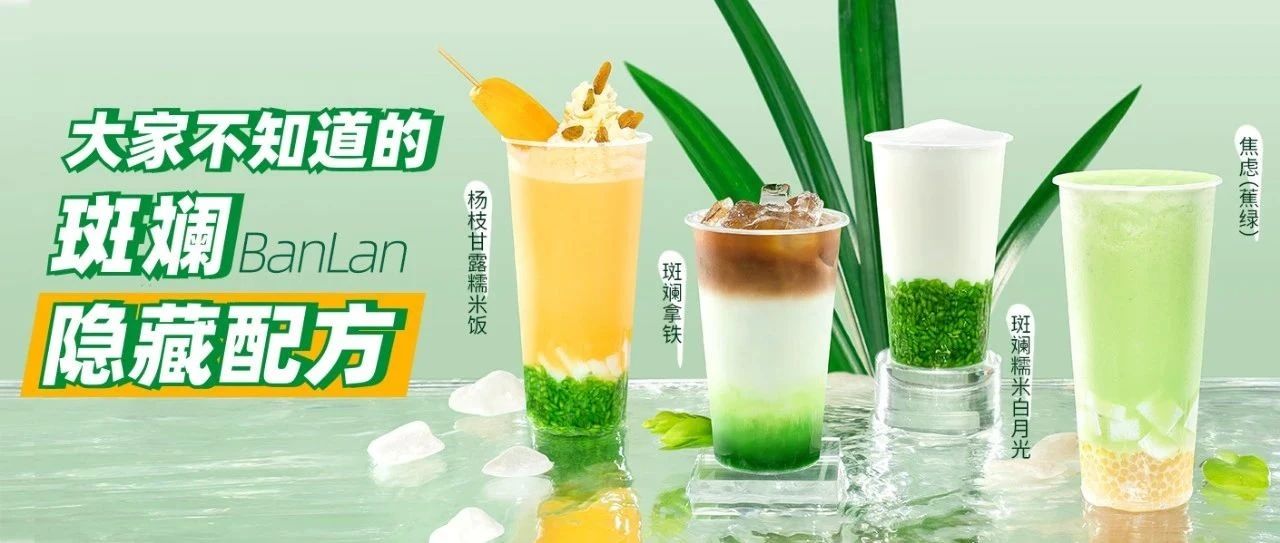 家奶茶店都在用的斑斕配方！斑斕居然還可以這樣玩？