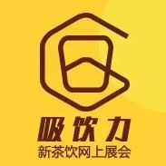 吸飲力｜武漢樂(lè)怡食品有限公司入駐“吸飲力新茶展”