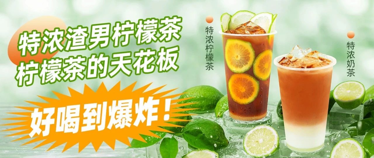 特濃檸檬茶：檸檬茶的"天花板"！泰綠之后的又一款明星產(chǎn)品！