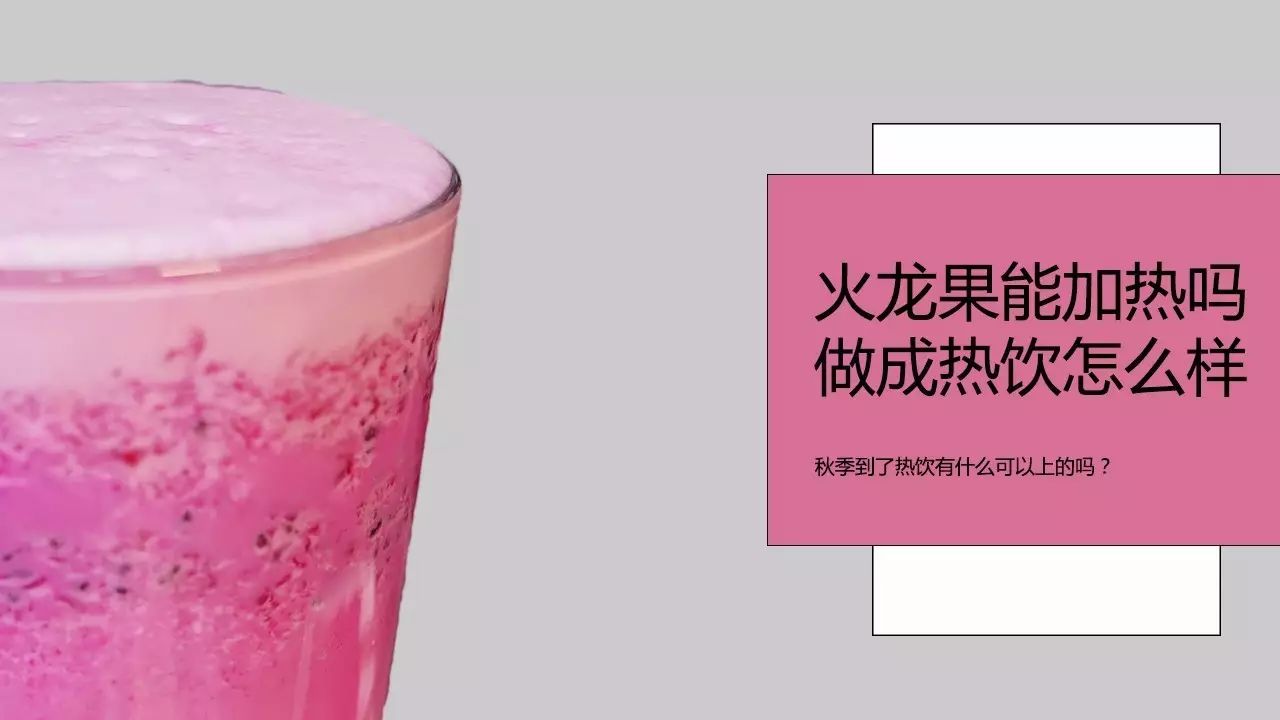 火龍果還可以加熱做成熱的飲品嗎？秋季到了奶茶店有上熱飲的么
