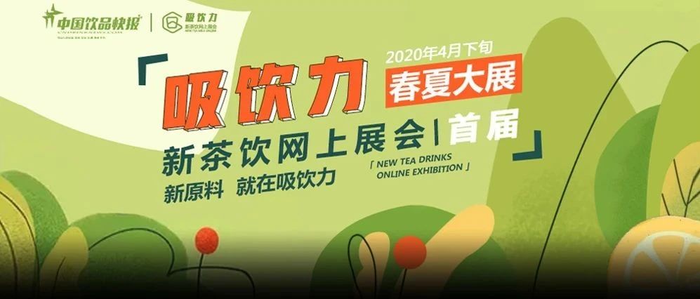 飲品展會(huì)看這里 “吸飲力新茶展”網(wǎng)上展會(huì)揚(yáng)帆起航