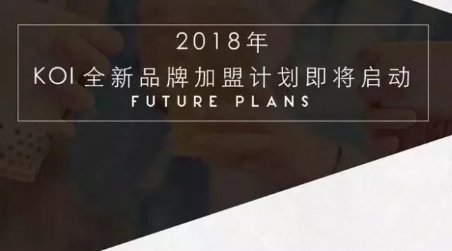 點(diǎn)點(diǎn)要遇到新對(duì)手？嵐旗下KOI大陸要開(kāi)新品牌做加盟