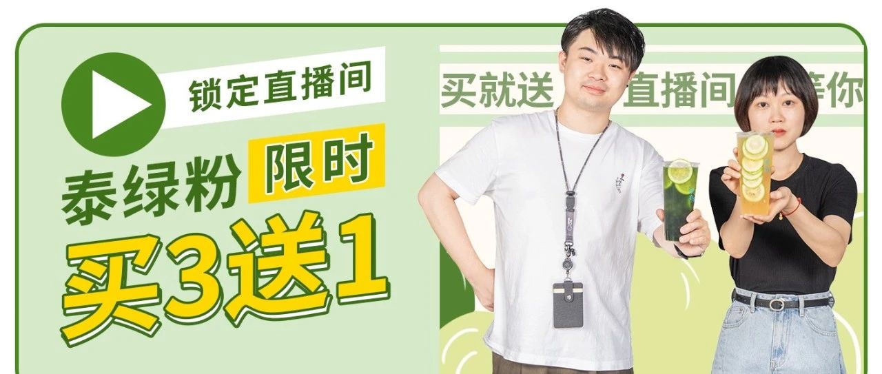 直播倒計(jì)時(shí)！晚上 點(diǎn)直播間手把手教你制作火爆全網(wǎng)的“泰綠泰紅”！