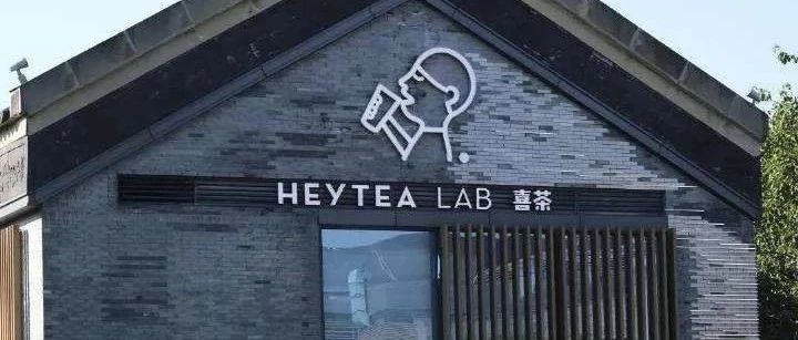 當(dāng)引進(jìn)喜茶成地方政績(jī)工程 真相是什么？