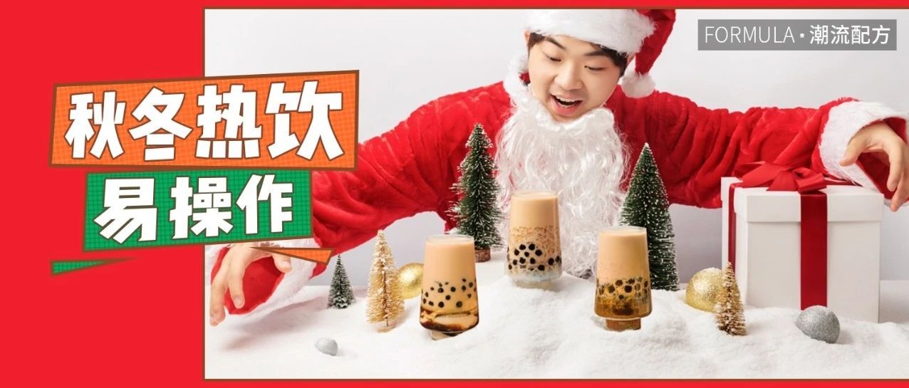 款新品熱飲，圣誕節(jié)爆品來(lái)襲！