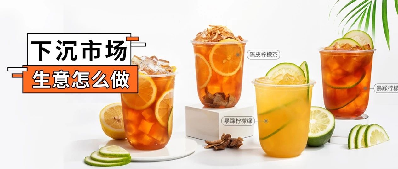 在縣城開奶茶店，最重要的不是價格！