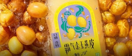老鹽黃皮的潮流 再次被奈雪打破 靠的是什么“新秘方”？