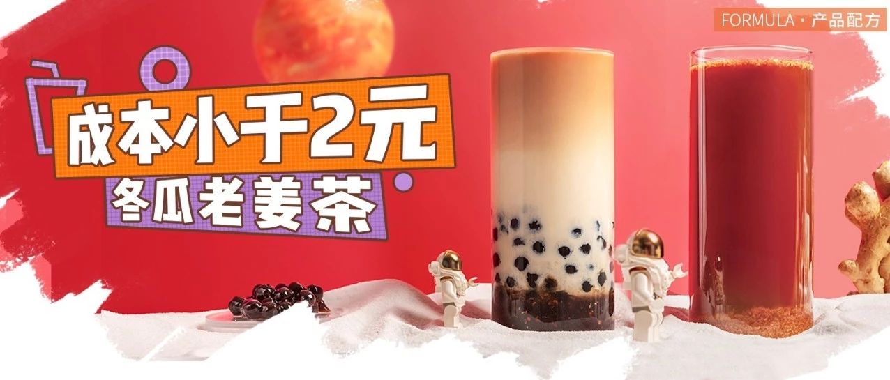 經(jīng)典姜汁熱飲，成本不到元