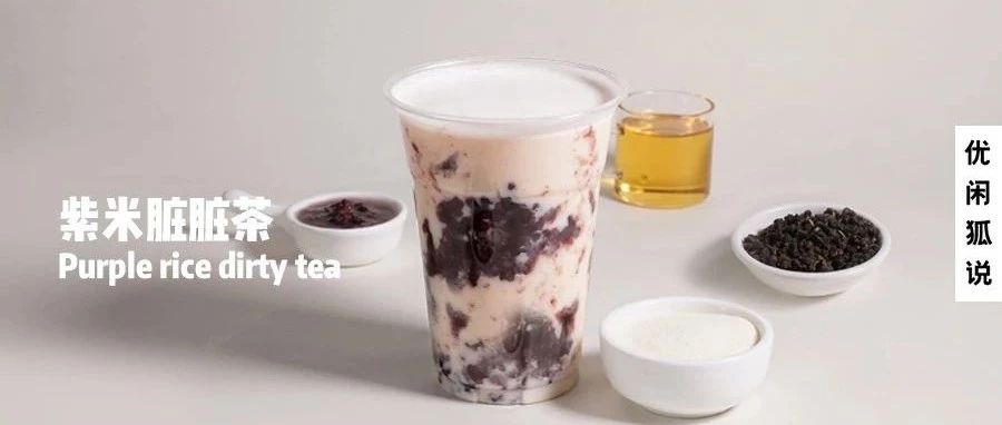 紫米臟臟茶 | 喜茶新出的熱飲紫米會替代芋泥波波茶成今年爆品嗎？