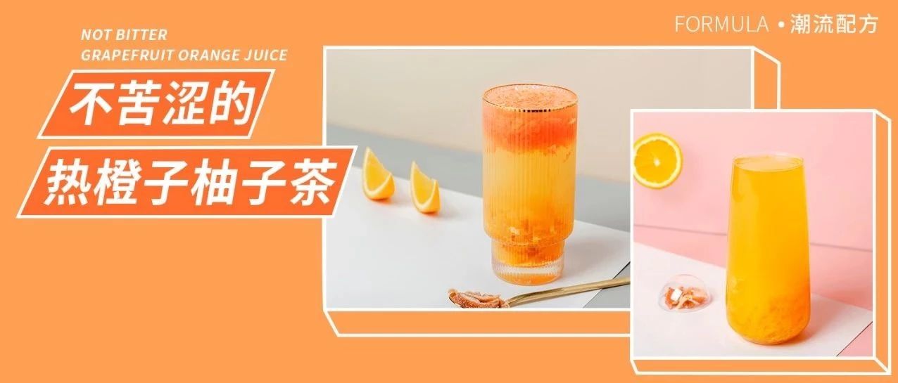 熱水果茶怎么做不苦澀？橙子和柚子有話說(shuō)