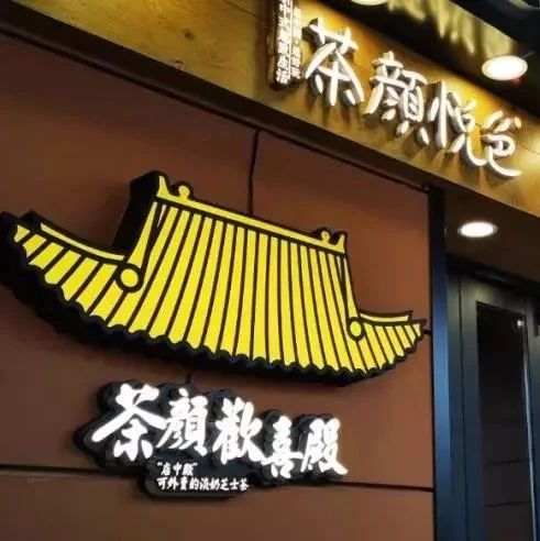 知乎茶也閉店升級，下一步茶顏悅色如何布局？
