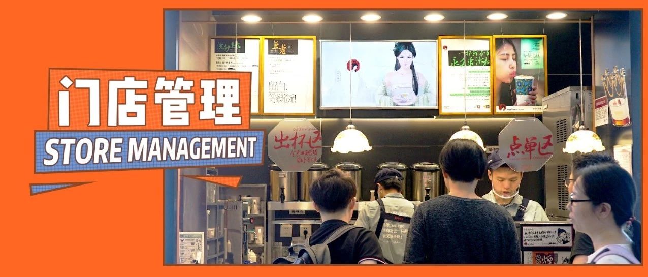 開(kāi)店容易管理難， %的奶茶店都掉進(jìn)過(guò)這些坑里