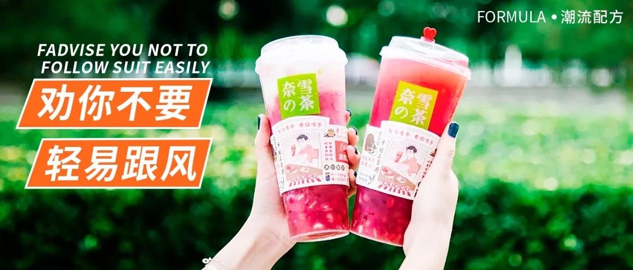 小門(mén)店不要跟風(fēng)奈雪和喜茶！比如這兩款