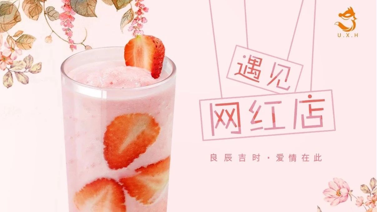 臺(tái)灣網(wǎng)紅店居然號(hào)稱地表最強(qiáng)飲品店？來看看良辰吉時(shí)之讓老司機(jī)羞羞的愛情動(dòng)作草莓牛奶！