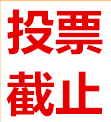網(wǎng)絡(luò)投票還剩下一周時間！?。? title=