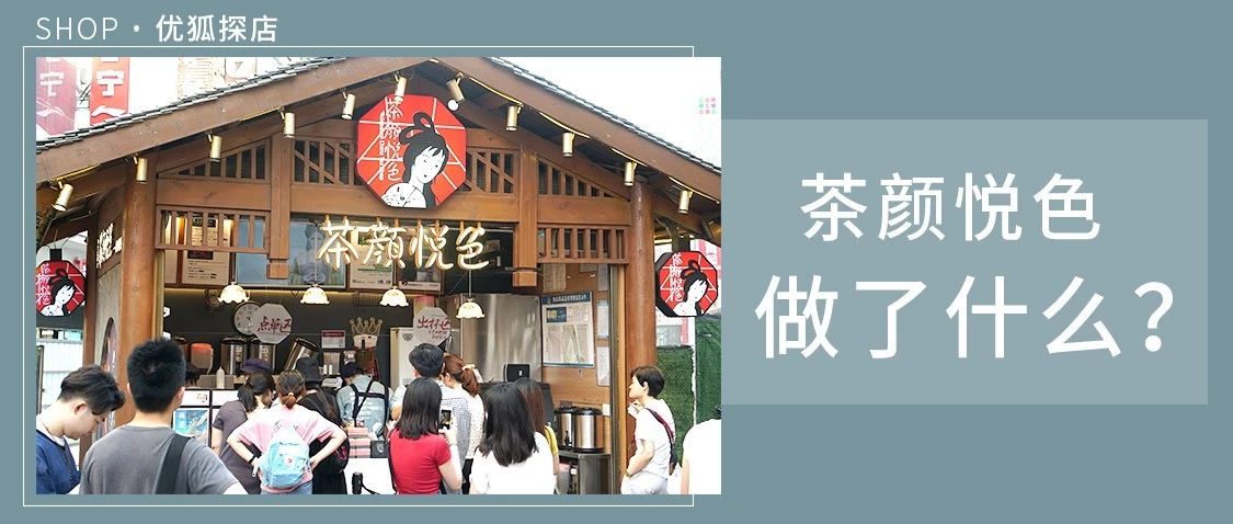茶顏悅色為什么不走出長(zhǎng)沙？未來(lái)是可以跟喜茶競(jìng)爭(zhēng)？她做了什么？