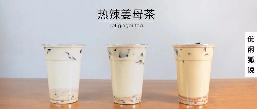 熱辣姜母茶 | 加料的姜汁飲品，也能玩出三種做法？
