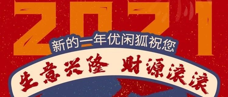 新春快樂(lè)，財(cái)源滾滾！