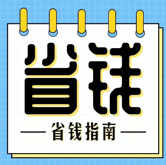 最后一天啦??！雙十一省錢(qián)攻略