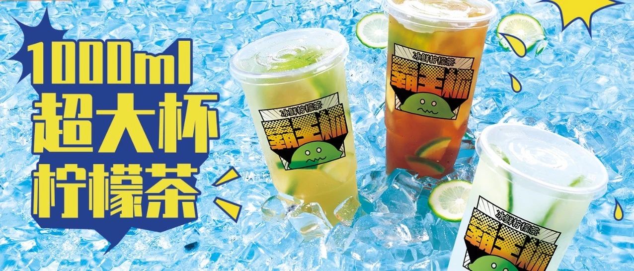這杯ml『霸王檸檬茶』，真的會(huì)上癮