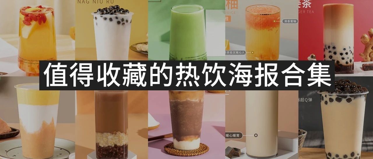 年必須收藏的  款秋冬熱飲高清海報(bào)和配方，都給你安排上了！！