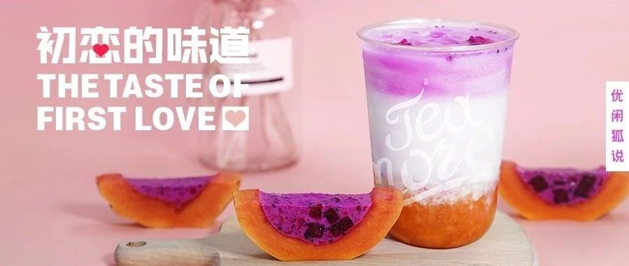 木瓜火龍果 | 甜過(guò)初戀的潮流ins奶茶，帶你找回初戀的味道