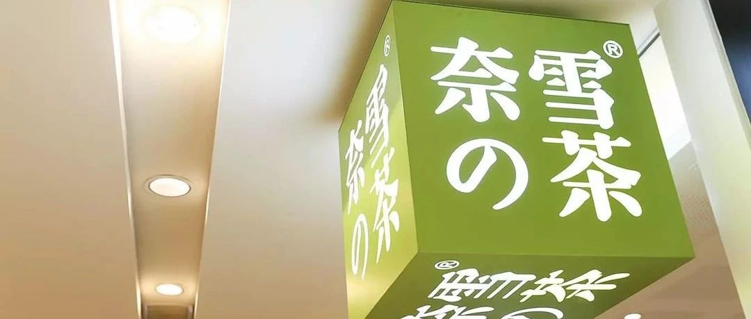 奈雪“流血上市”系謠言？產(chǎn)品賣的貴為何卻不盈利！