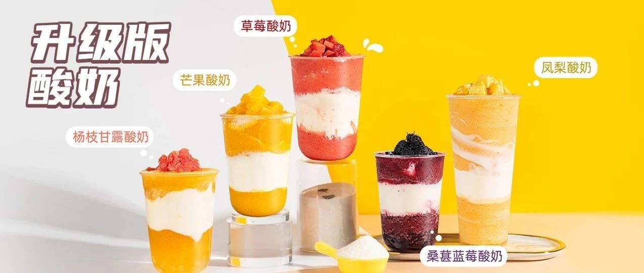 學(xué)會(huì)這招，你的草莓酸奶賣到爆！