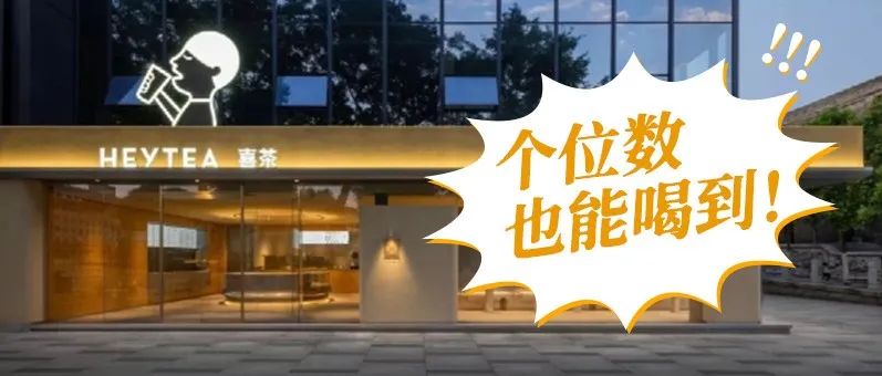 喜茶“逆行”降價，搶占中低端市場？