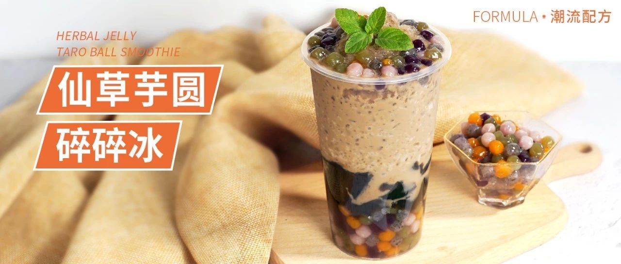 鮮芋仙爆品，還能這樣做