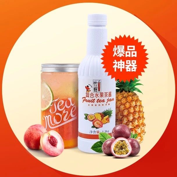 這瓶水果茶醬，直接提高風(fēng)味，花更少錢打造爆品！