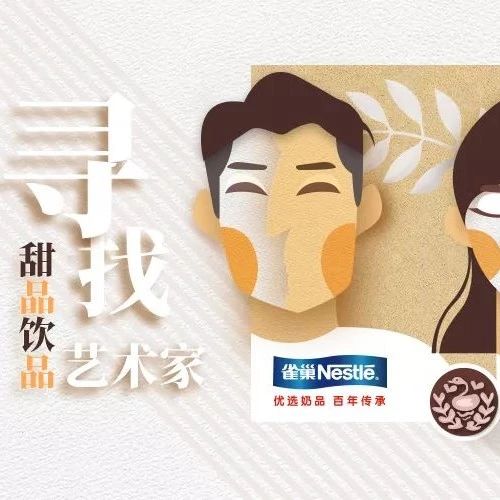 甜品飲品界的藝術家們 雀巢喊你交作品贏大禮啦?。▋群F(xiàn)金福利）