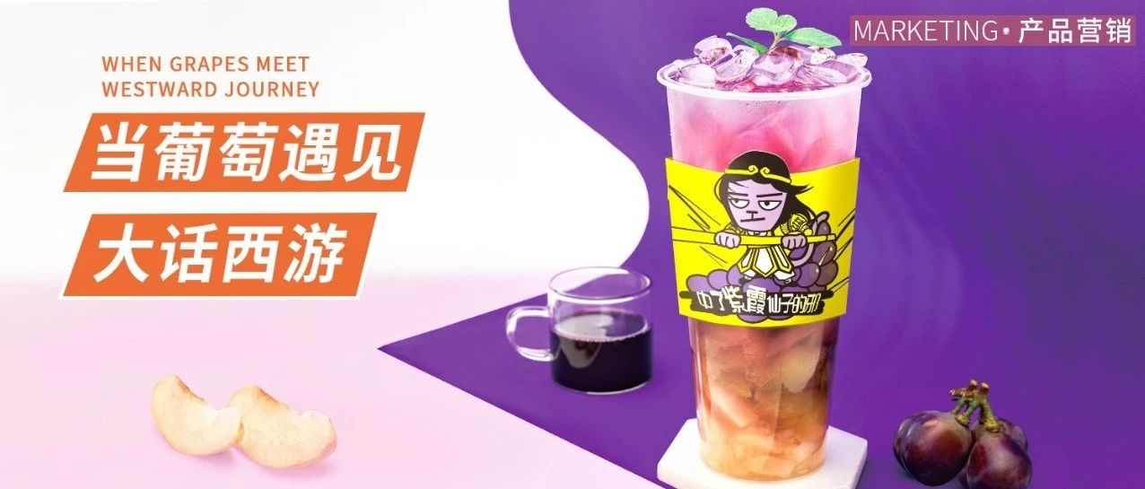 喜茶、樂(lè)樂(lè)茶都想不到的葡萄玩法，加上這個(gè)更好賣！