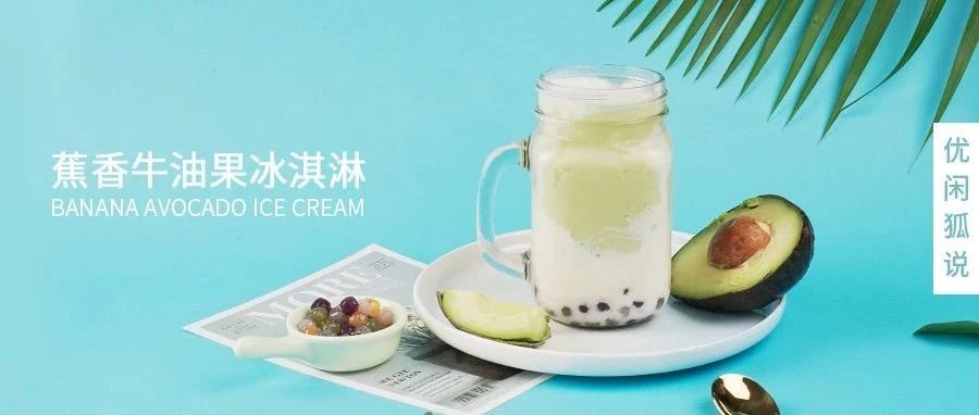 配方 | 喜茶同款芒芒冰淇淋，奈雪冰淇淋牛油果，這樣做成本更低