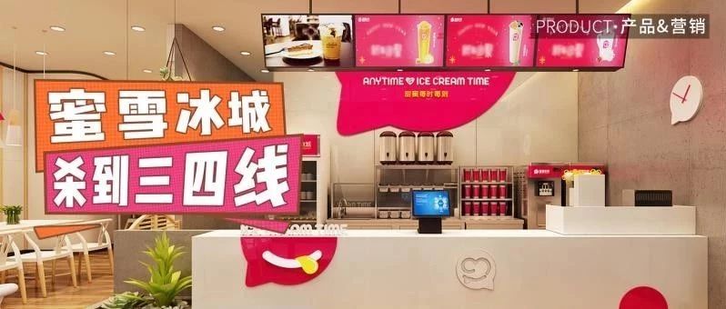 家“蜜雪冰城”狂殺小縣城，我該怎么辦？