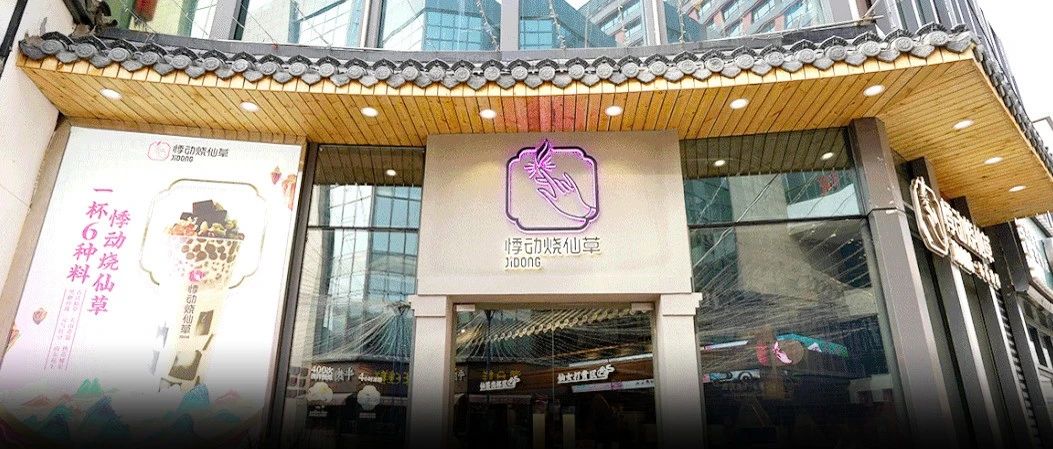 悸動開創(chuàng)千店新國風(fēng)茶飲時代 打破燒仙草“雙雄對峙”局面