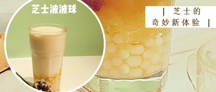 芝士茶有了新做法 聽說與水果茶更搭