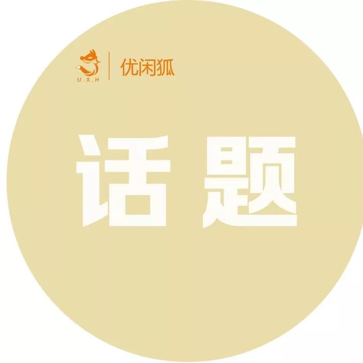『優(yōu)閑狐說』：你遇過最奇葩的客人是怎樣的？