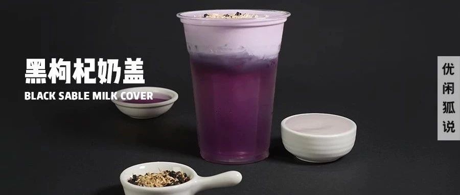 黑枸杞奶蓋茶 | 卡樂巴巴和嵐新品，擁有仙子般顏值奧妙就是它！