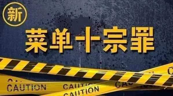 菜單“十宗罪”：誰坑了你的銷量？