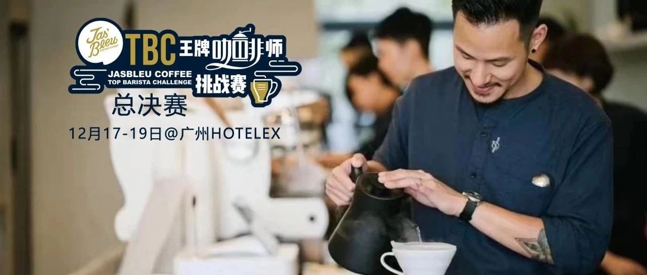 世界冠軍王策助陣TBC總決賽，你準(zhǔn)備好了嗎？