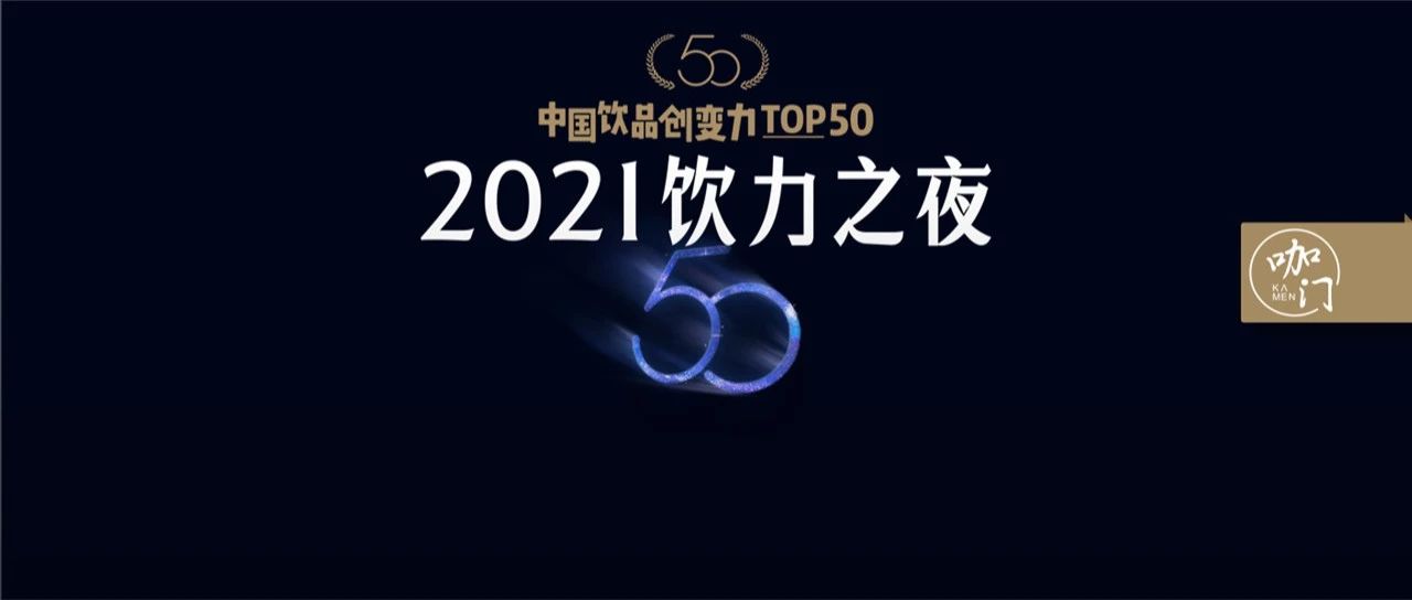 誰將引領(lǐng)飲品業(yè)未來？中國(guó)飲品創(chuàng)變力TOP評(píng)選開啟！