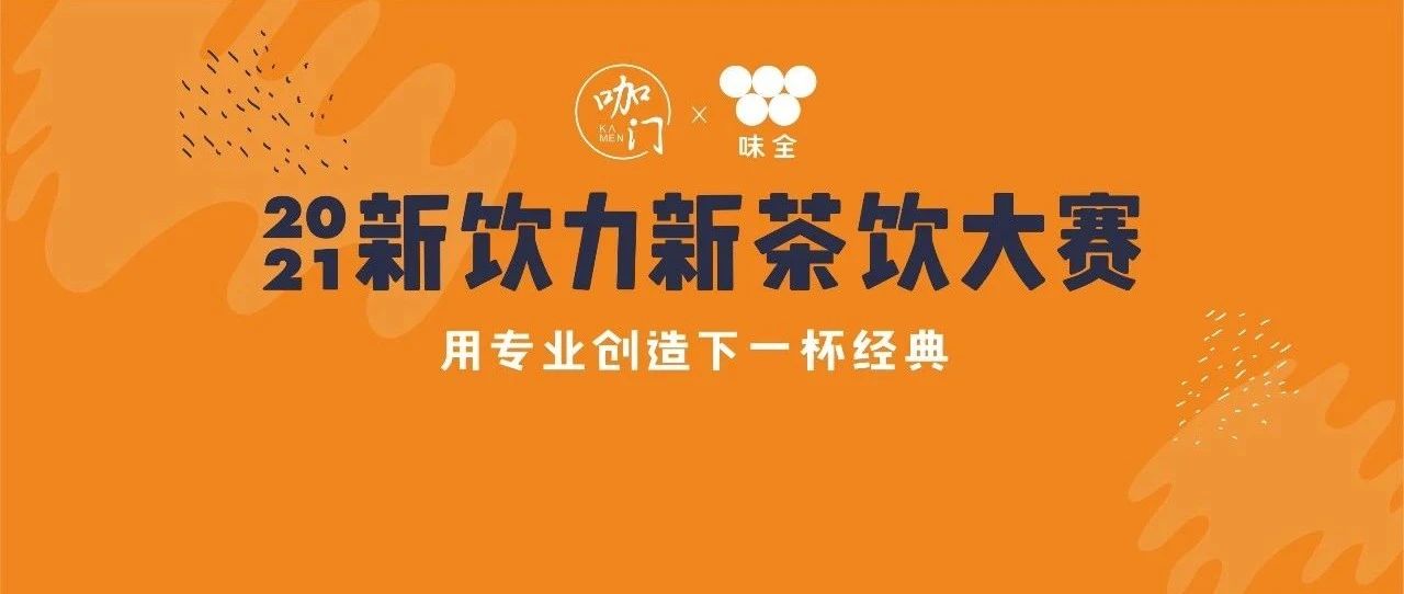 豪華評委團(tuán)亮相！這場比賽將發(fā)現(xiàn)哪些茶飲趨勢？