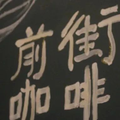 春逝夏至，我們終將相見(jiàn) | 前街咖啡繼續(xù)前行