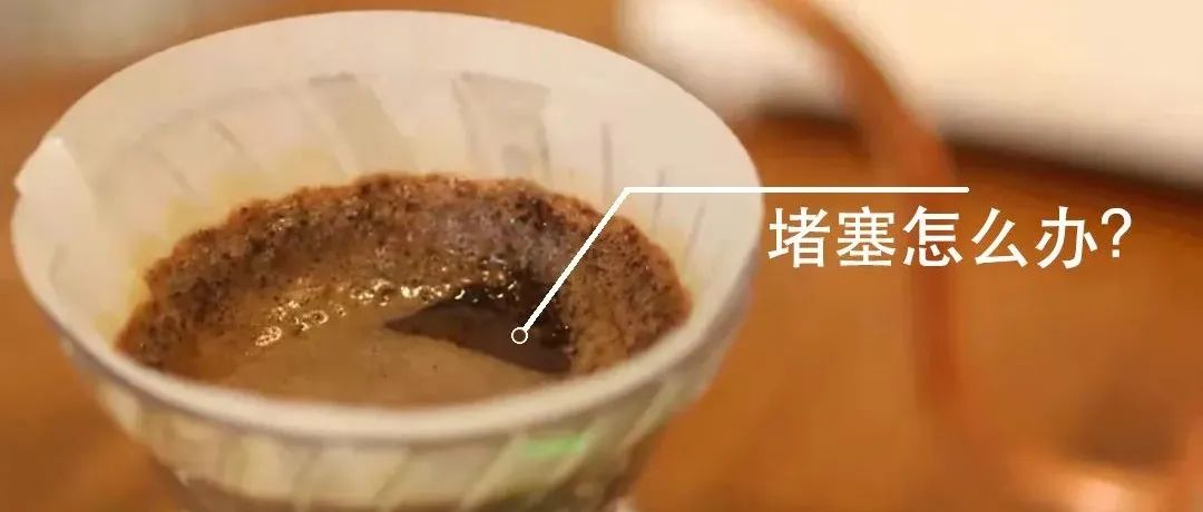 為什么沖咖啡時(shí)經(jīng)常出現(xiàn)堵塞不下水？