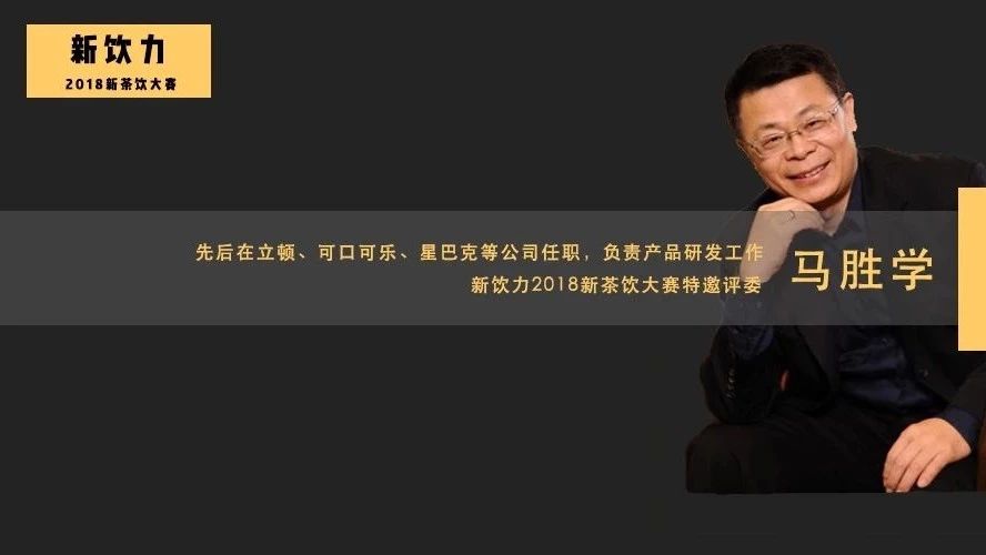 專訪 | 星巴克、立頓背后的產(chǎn)品“教父”：“爆品”研發(fā)不靠想象，至少經(jīng)歷個(gè)階段