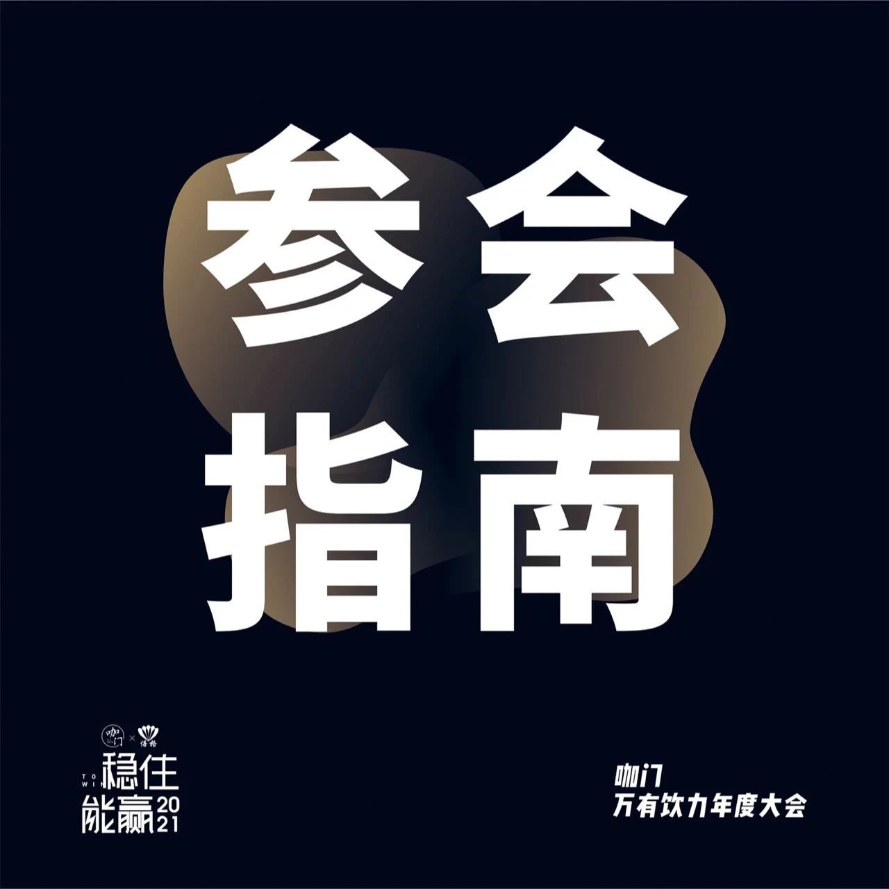 參會指南來了！月日，咖門萬有飲力年度大會現(xiàn)場見