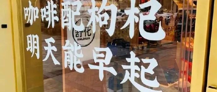 北京 款當(dāng)紅養(yǎng)生咖啡，你愛(ài)喝嗎？