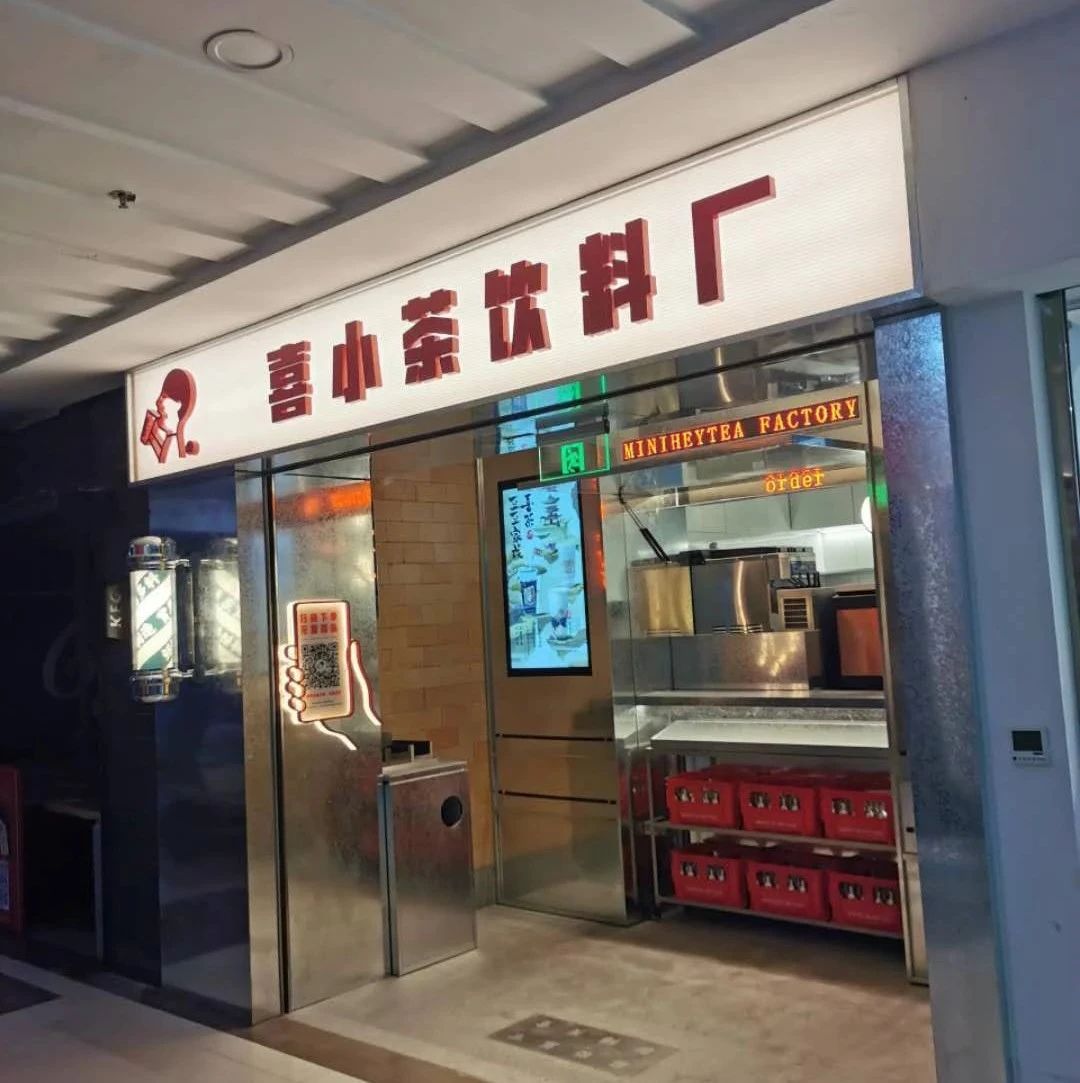 喜小茶正式營業(yè)第一天，小程序爆單了